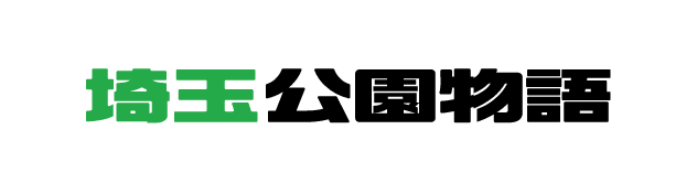 埼玉公園物語