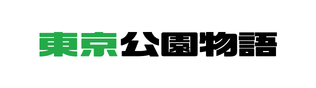 東京公園物語