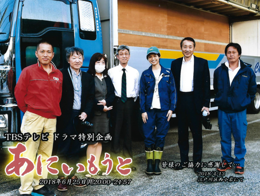 TBSテレビ ドラマ特別企画『あにいもうと』撮影時の集合写真