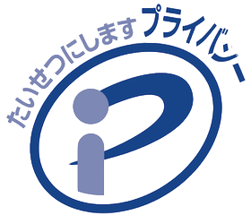 プライバシーマーク